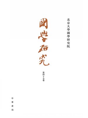 cover image of 国学研究 (第47卷)